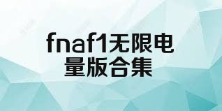 fnaf1无限电量版合集