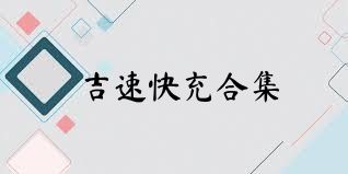 吉速快充合集