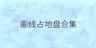 画线占地盘合集