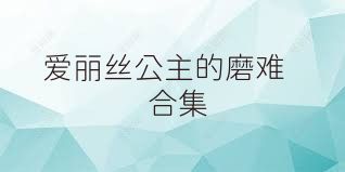爱丽丝公主的磨难合集