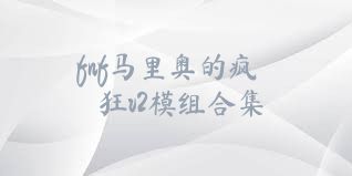 fnf马里奥的疯狂v2模组合集