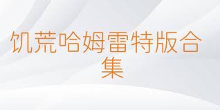 饥荒哈姆雷特版合集