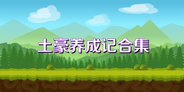 土豪养成记合集