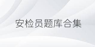 安检员题库合集