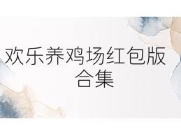 欢乐养鸡场红包版合集