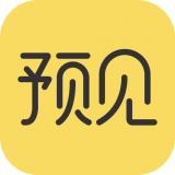 预见免费版