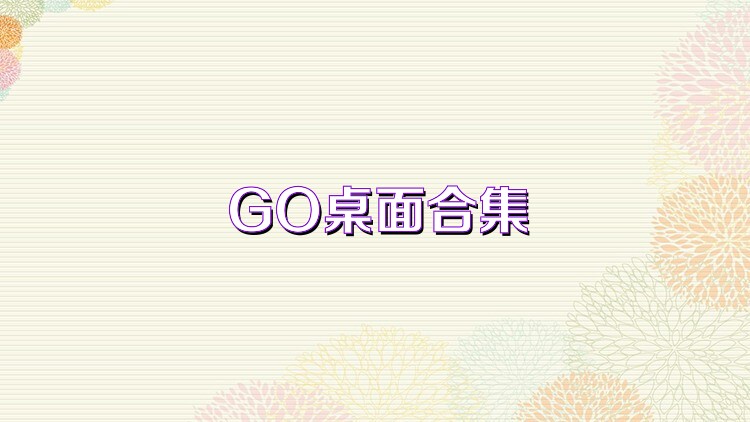 GO桌面合集
