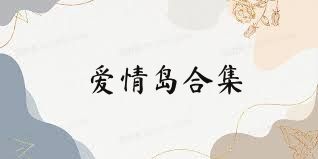 爱情岛合集
