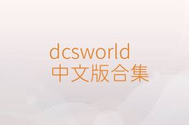 dcsworld中文版合集