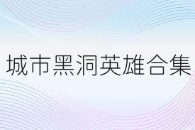 城市黑洞英雄合集