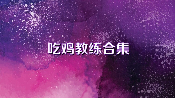 吃鸡教练合集