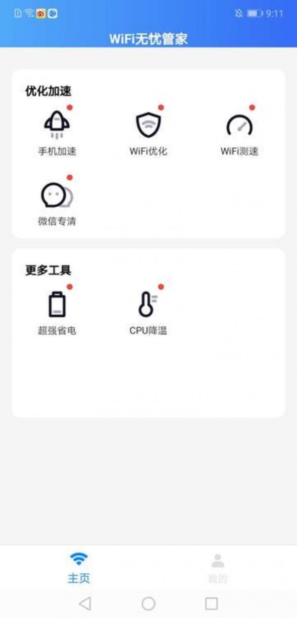 WiFi无忧管家最新版