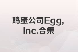 鸡蛋公司Egg,Inc.合集