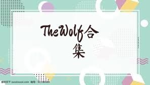 TheWolf合集