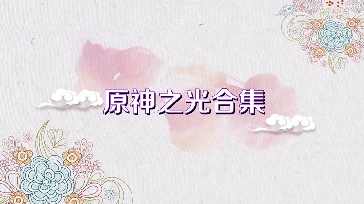 原神之光合集