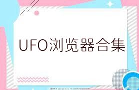 UFO浏览器合集