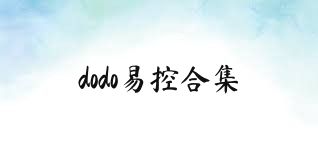 dodo易控合集