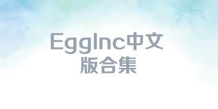 EggInc中文版合集