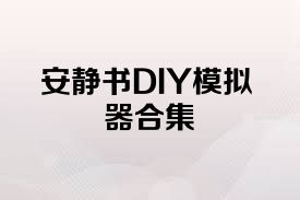 安静书DIY模拟器合集