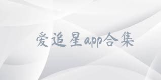 爱追星app合集