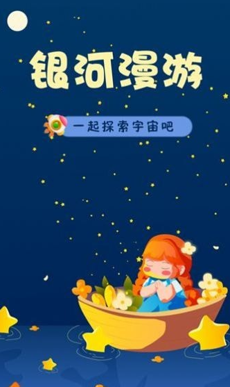 银河漫游手机版