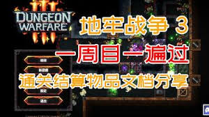 地牢战争3隐藏关卡星位玩法攻略