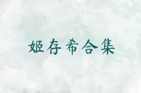 姬存希合集