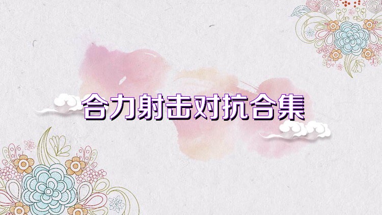 合力射击对抗合集