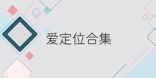 爱定位合集