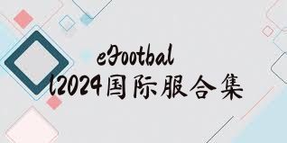 eFootball2024国际服合集