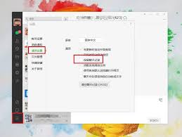 微信电脑版怎样自动清空聊天记录