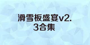 滑雪板盛宴v2.3合集