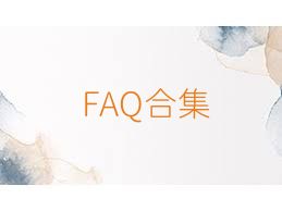 FAQ合集