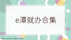 e潭就办合集