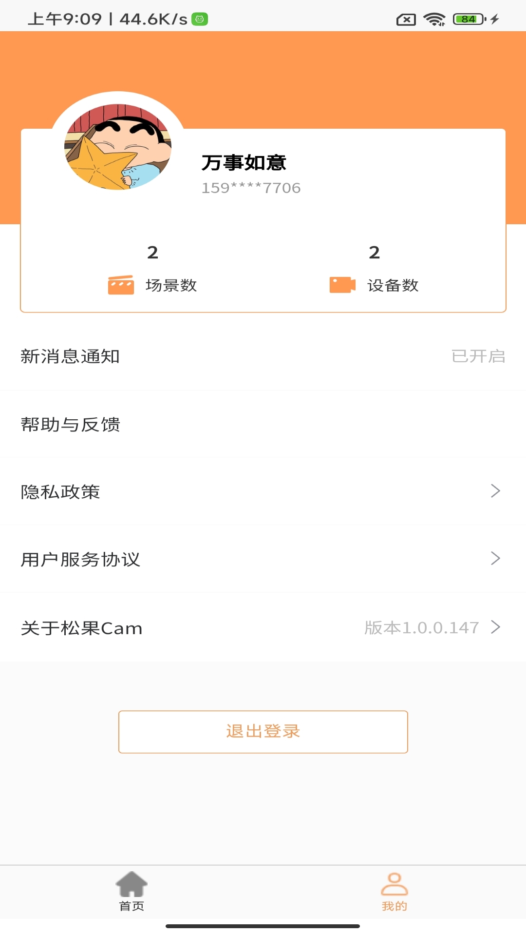 松果Cam摄像机管家