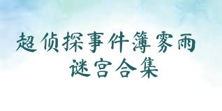 超侦探事件簿雾雨谜宫合集