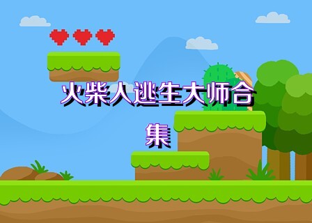 火柴人逃生大师合集