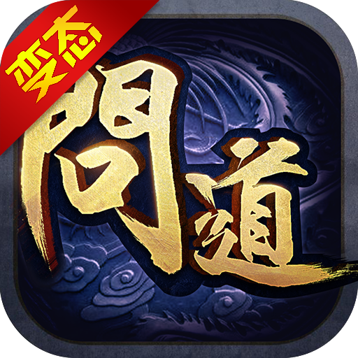 问道无双官网版
