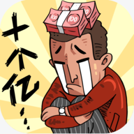 首富特烦恼免费版