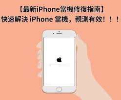 iPhone17开不了机怎么办