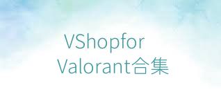 VShopforValorant合集