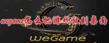 如何将WeGame下载的游戏弄到桌面