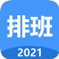 小明排班免费版