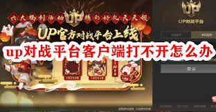 up对战平台找不到游戏路径如何解决