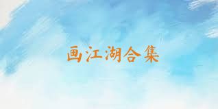 画江湖合集