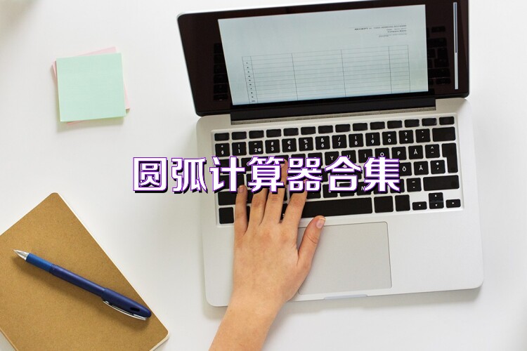 圆弧计算器合集
