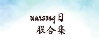 warsong日服合集