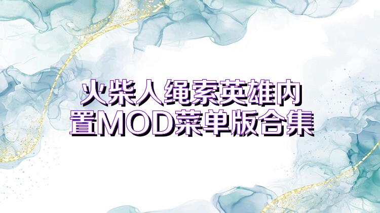 火柴人绳索英雄内置MOD菜单版合集