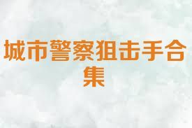 城市警察狙击手合集