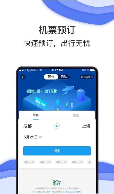 唐旅畅行差旅管理免费版